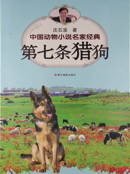 Title details for 中国动物小说名家经典·第七条猎狗 (The 7th Hound) by Shen Shixi - Available